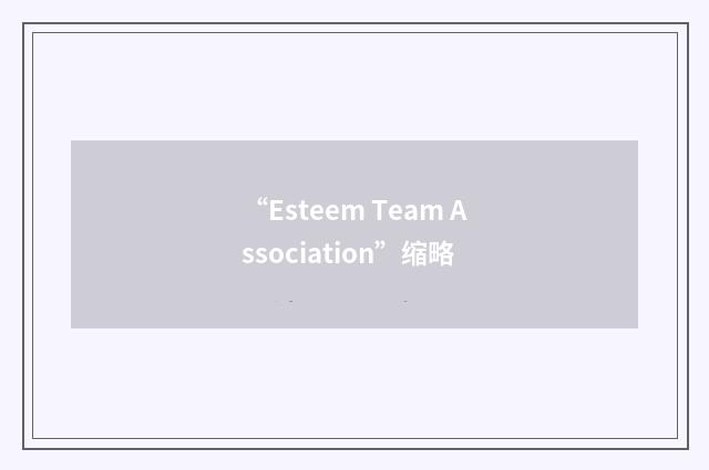 “Esteem Team Association”缩略