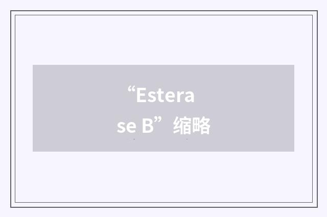 “Esterase B”缩略