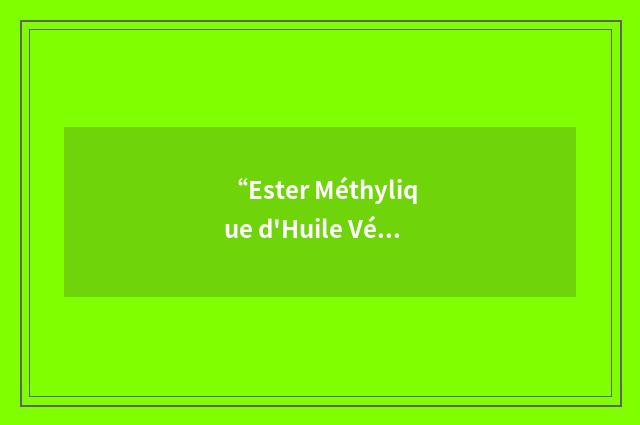 “Ester Méthylique d'Huile Végétale”缩略