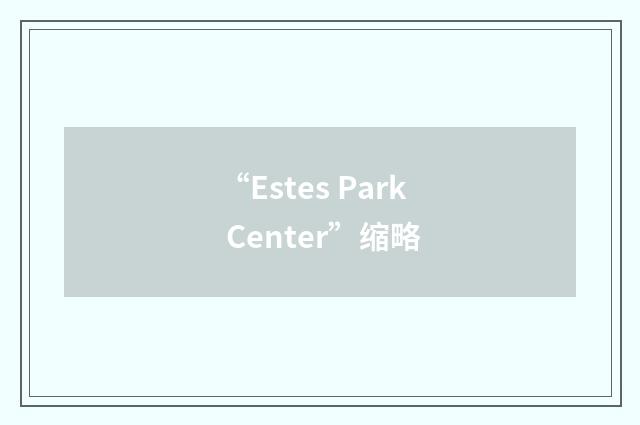 “Estes Park Center”缩略