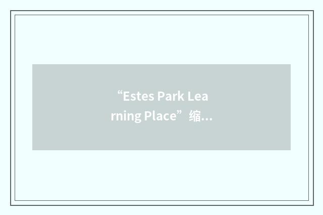 “Estes Park Learning Place”缩略