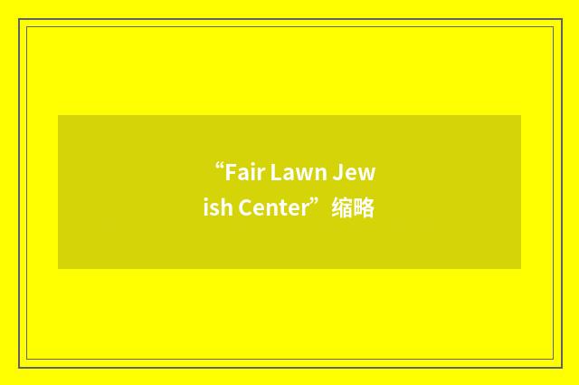 “Fair Lawn Jewish Center”缩略