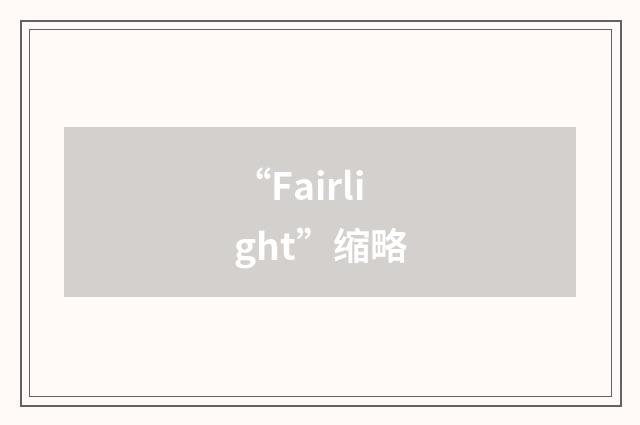 “Fairlight”缩略