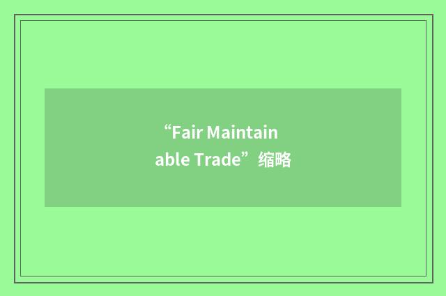 “Fair Maintainable Trade”缩略