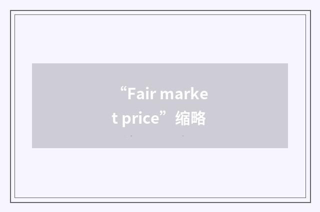 “Fair market price”缩略