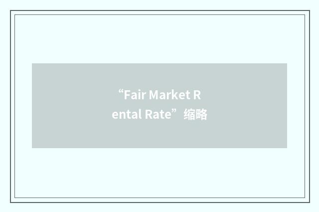 “Fair Market Rental Rate”缩略