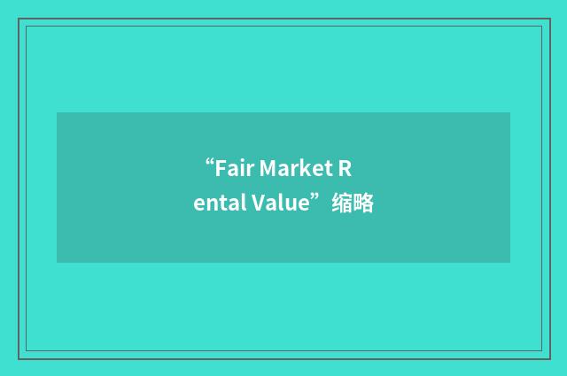 “Fair Market Rental Value”缩略