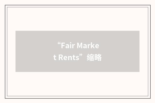 “Fair Market Rents”缩略