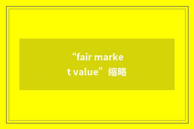 “fair market value”缩略