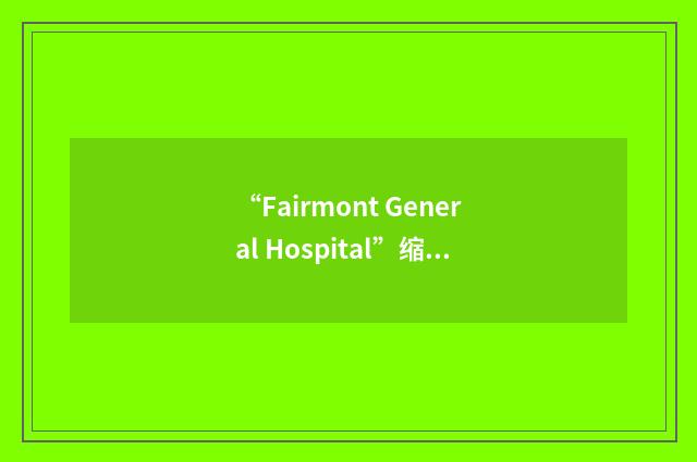 “Fairmont General Hospital”缩略