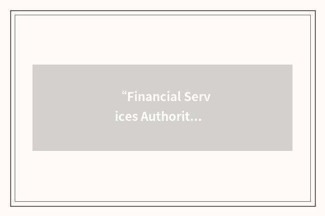 “Financial Services Authority”缩略