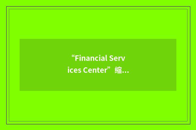 “Financial Services Center”缩略