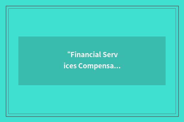 “Financial Services Compensation Fund”缩略