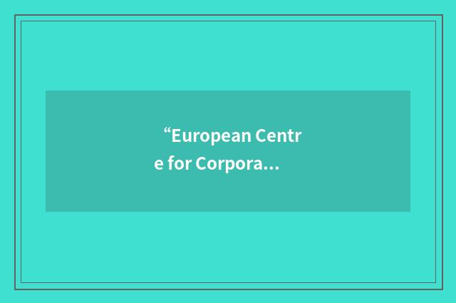 “European Centre for Corporate Governance”缩略