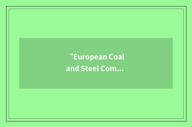 “European Coal and Steel Community”缩略