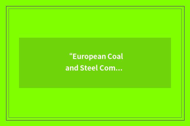 “European Coal and Steel Community Treaty”缩略