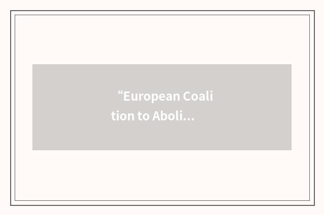 “European Coalition to Abolish the Death Penalty”缩略