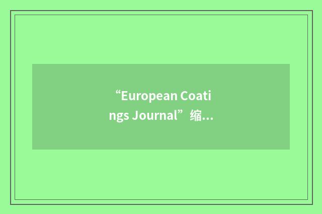 “European Coatings Journal”缩略