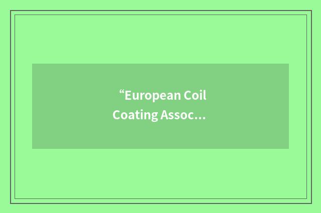 “European Coil Coating Association”缩略