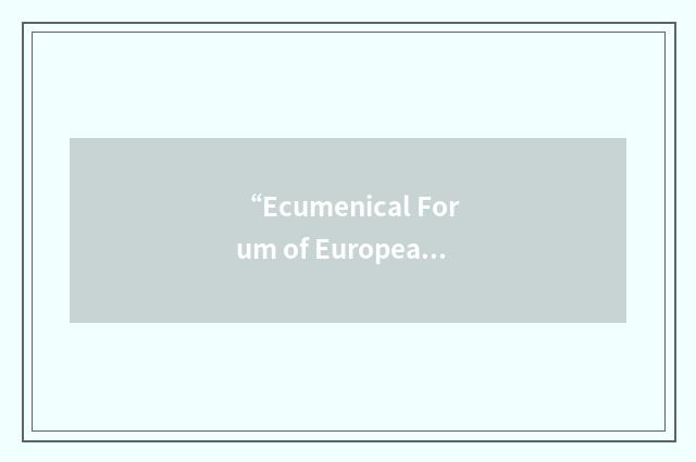 “Ecumenical Forum of European Christian Women”缩略