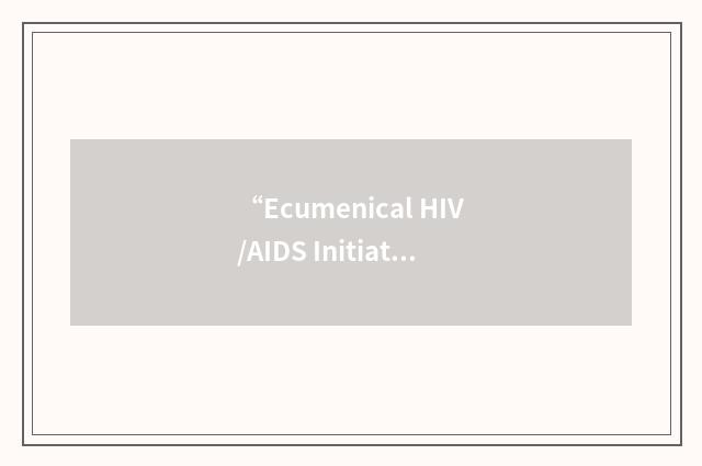“Ecumenical HIV/AIDS Initiative in Africa”缩略