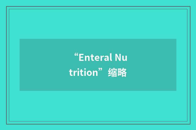 “Enteral Nutrition”缩略