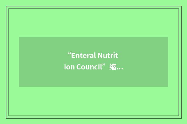 “Enteral Nutrition Council”缩略