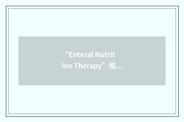 “Enteral Nutrition Therapy”缩略