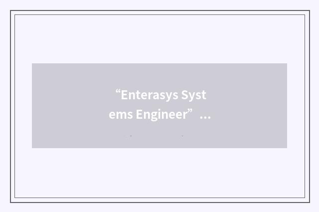 “Enterasys Systems Engineer”缩略