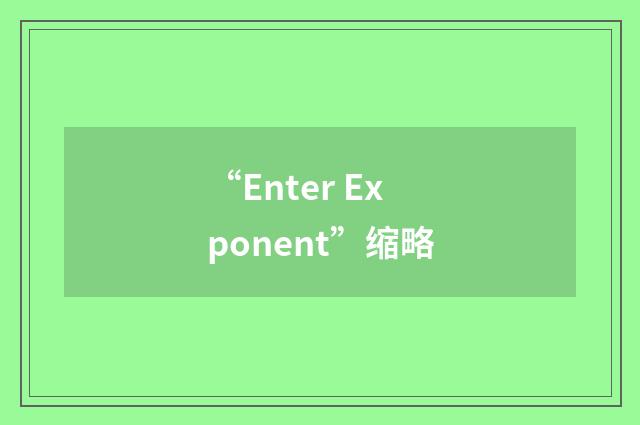 “Enter Exponent”缩略