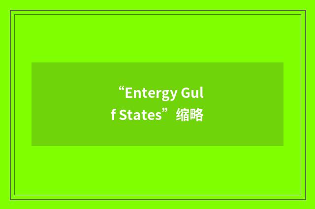 “Entergy Gulf States”缩略