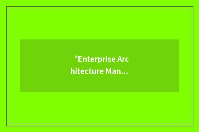 “Enterprise Architecture Management System”缩略