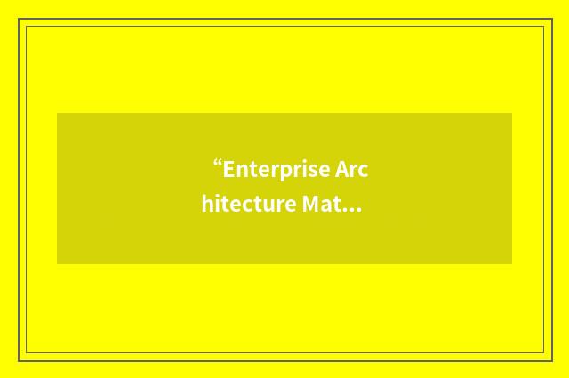 “Enterprise Architecture Maturity Model”缩略
