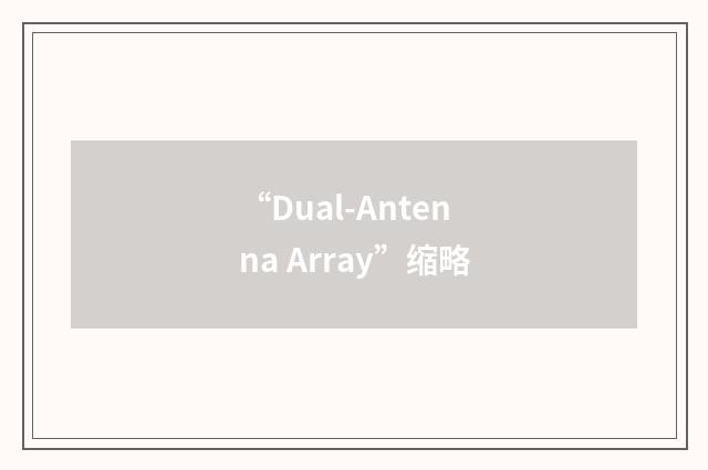 “Dual-Antenna Array”缩略