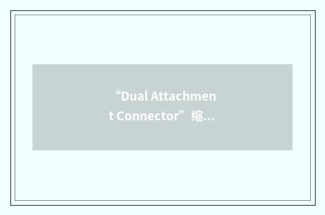 “Dual Attachment Connector”缩略