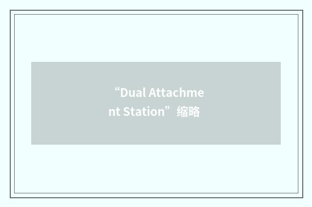 “Dual Attachment Station”缩略