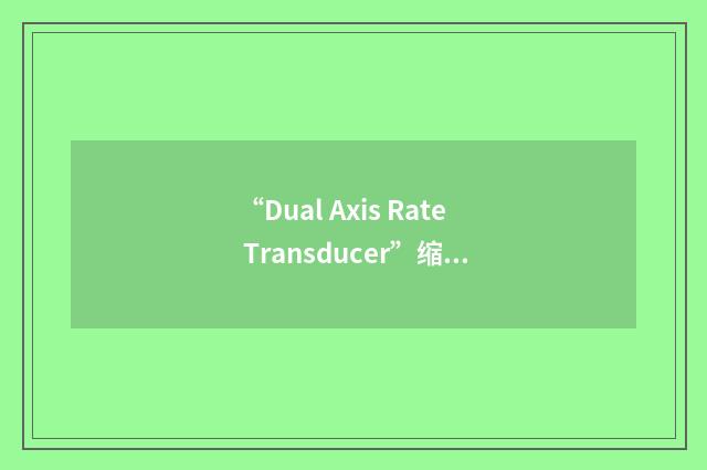 “Dual Axis Rate Transducer”缩略