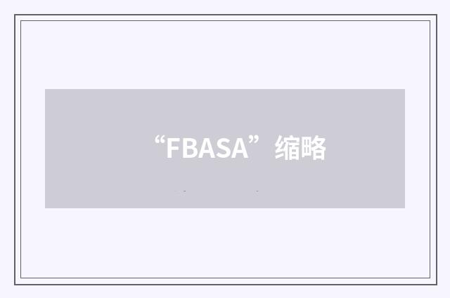 “FBASA”缩略