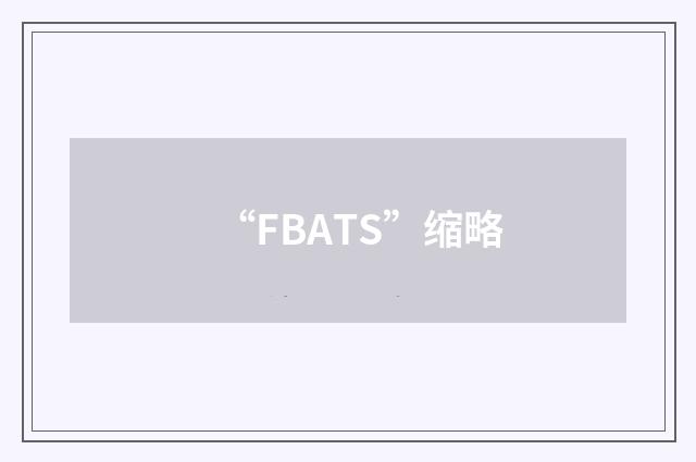 “FBATS”缩略