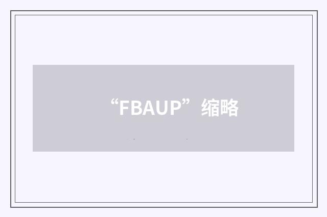“FBAUP”缩略