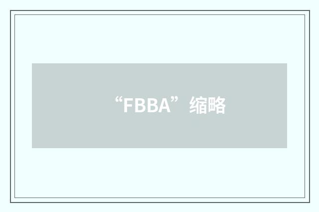 “FBBA”缩略