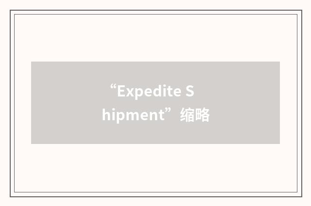 “Expedite Shipment”缩略