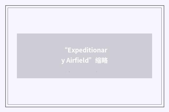 “Expeditionary Airfield”缩略