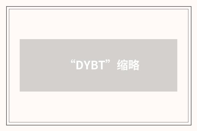 “DYBT”缩略