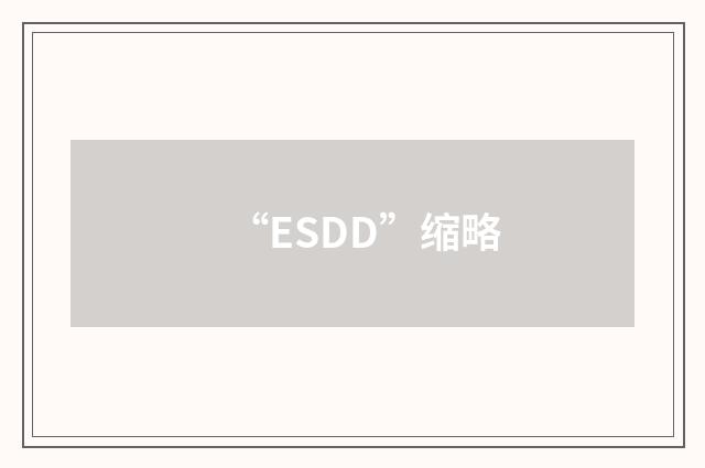 “ESDD”缩略