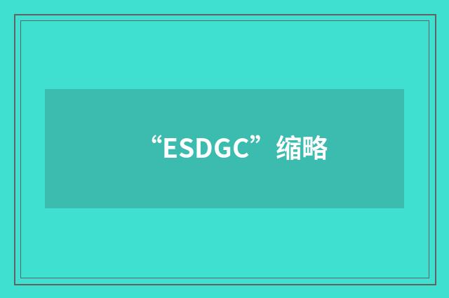 “ESDGC”缩略