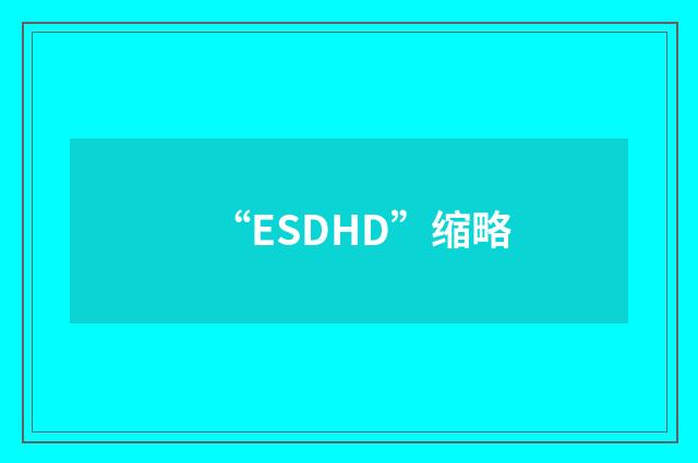“ESDHD”缩略