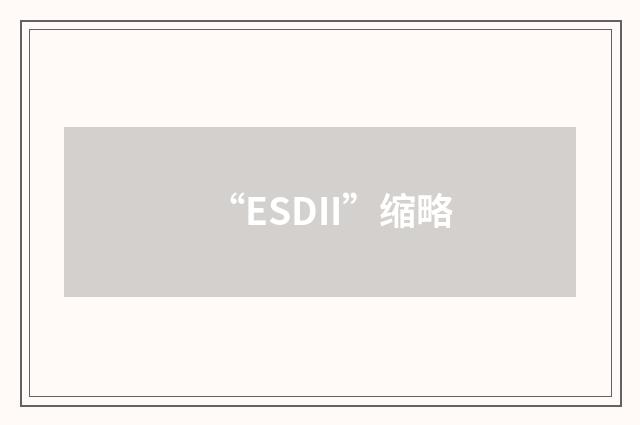 “ESDII”缩略