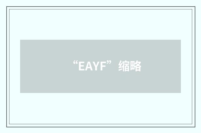 “EAYF”缩略