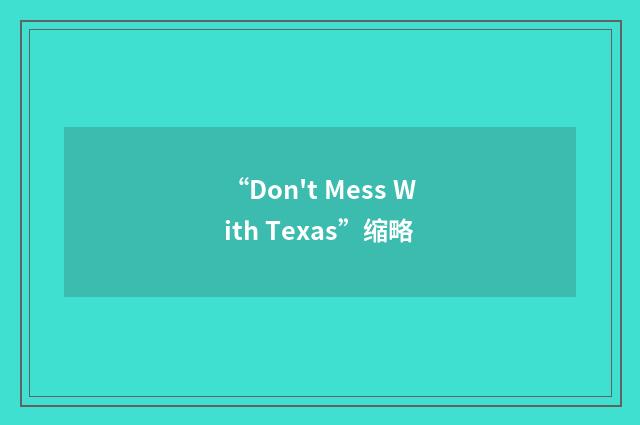 “Don't Mess With Texas”缩略